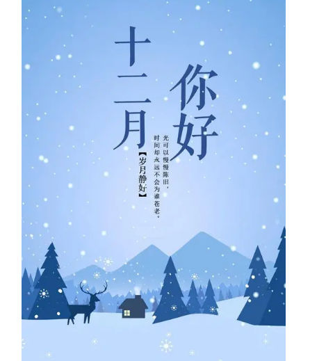12月，你好！(圖2)